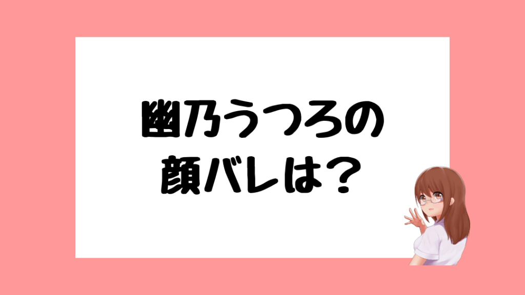 幽乃うつろ 前世