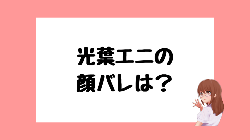 光葉エニ 前世