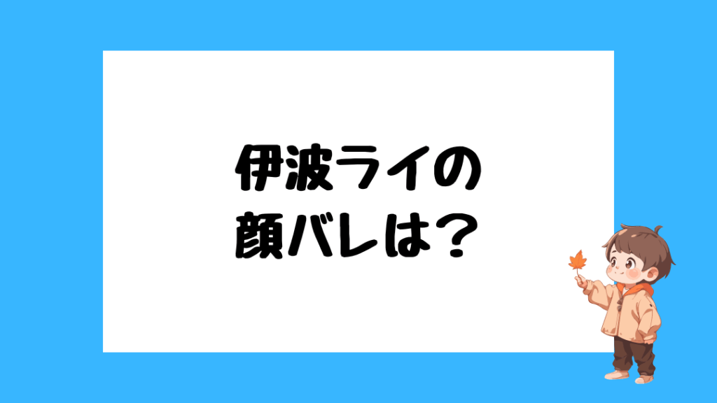 伊波ライ　前世