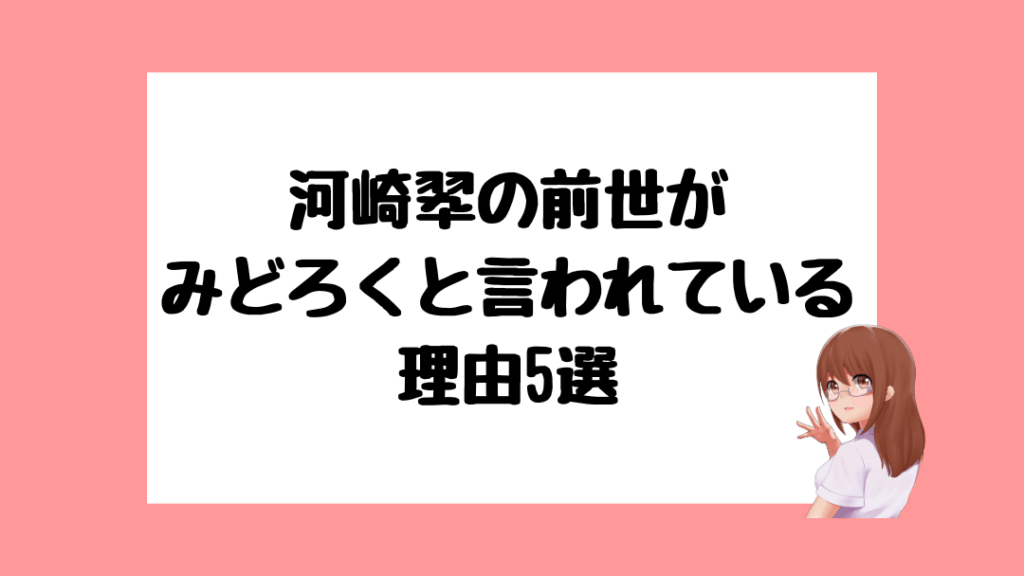 河崎翆 前世