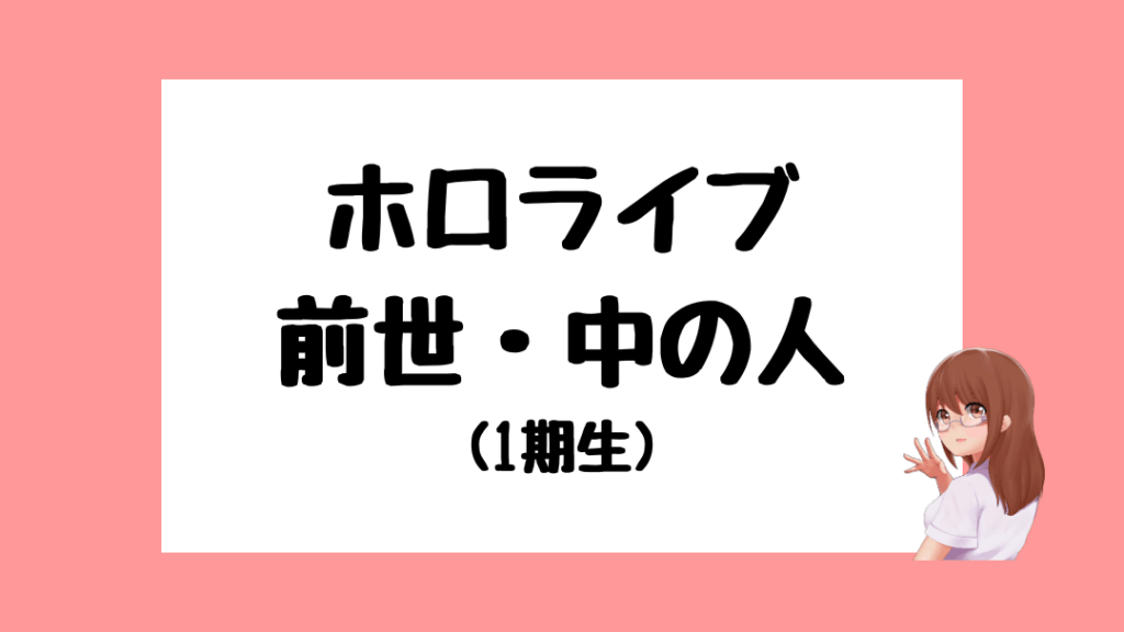 ホロライブ 前世