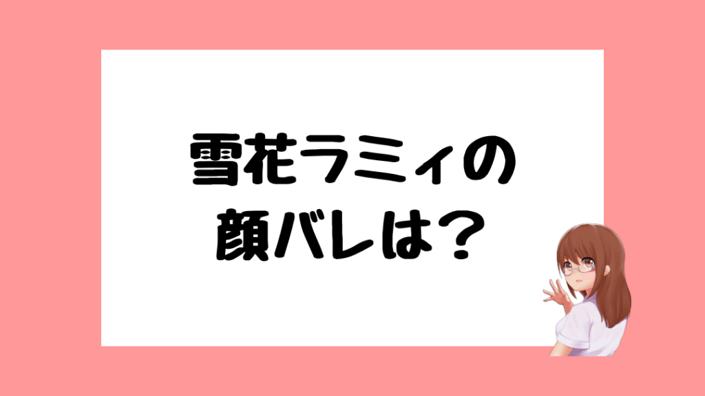 雪花ラミィ 前世