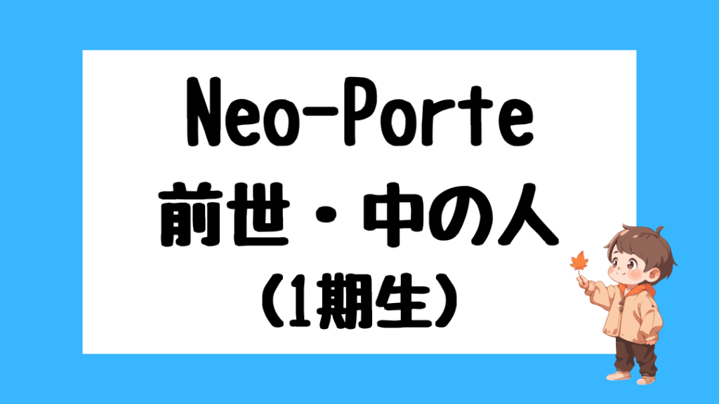 ネオポルテ　前世　メンバー　顔バレ