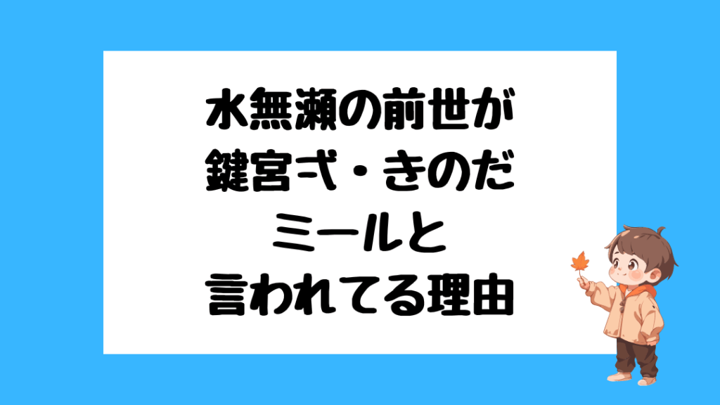 水無瀬 前世