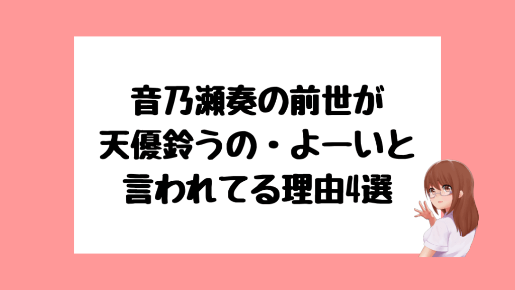 音乃瀬奏 前世