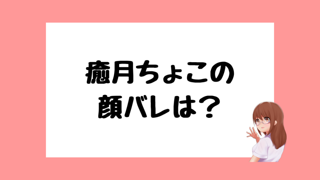 癒月ちょこ 前世
