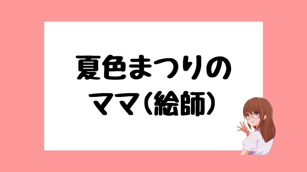 夏色まつり　前世