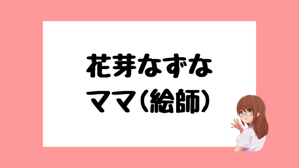 花芽なずな 前世