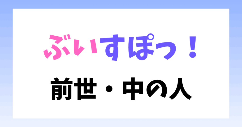 ぶいすぽっ！　前世　顔バレ