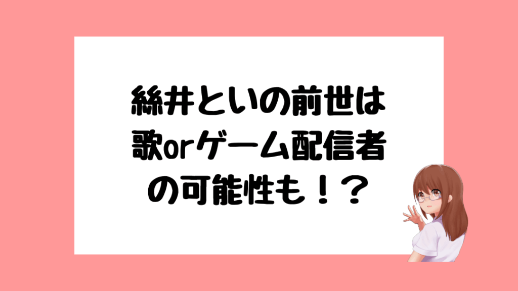 絲井とい 前世