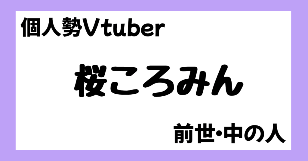 桜ころみん　前世