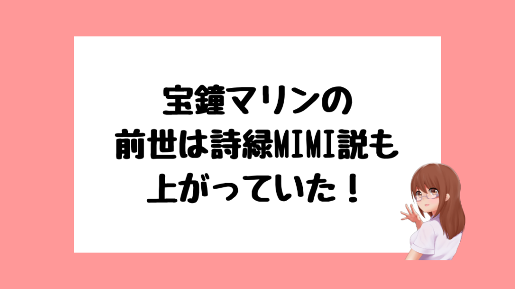 宝鐘マリン 前世