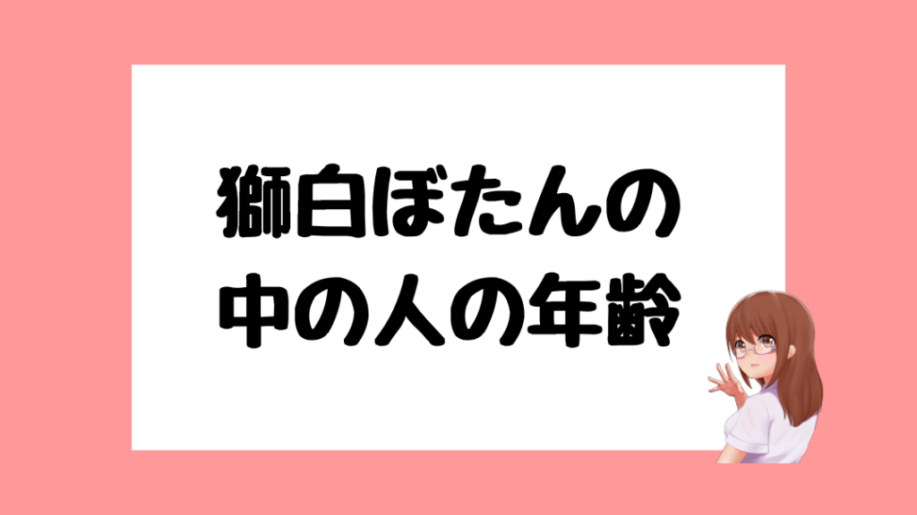 獅白ぼたん　前世