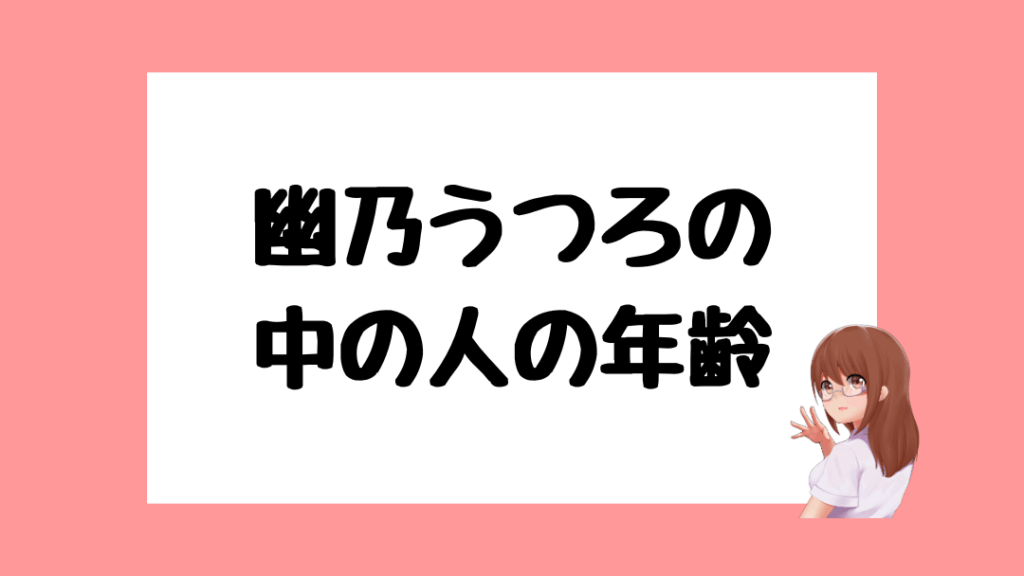 幽乃うつろ 前世