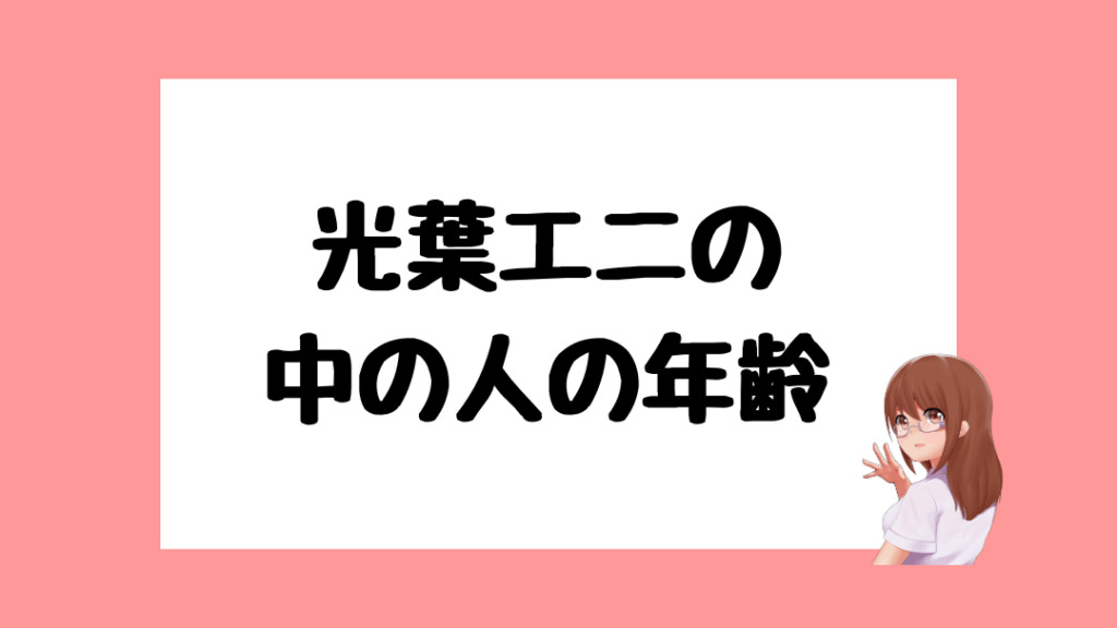 光葉エニ 前世