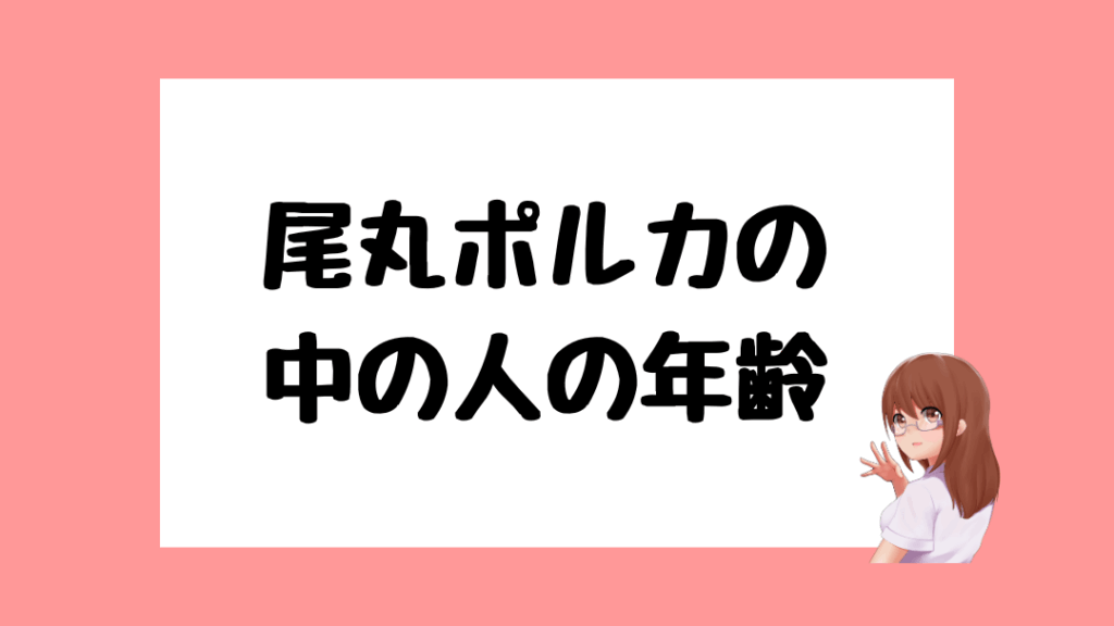 尾丸ポルカ　前世