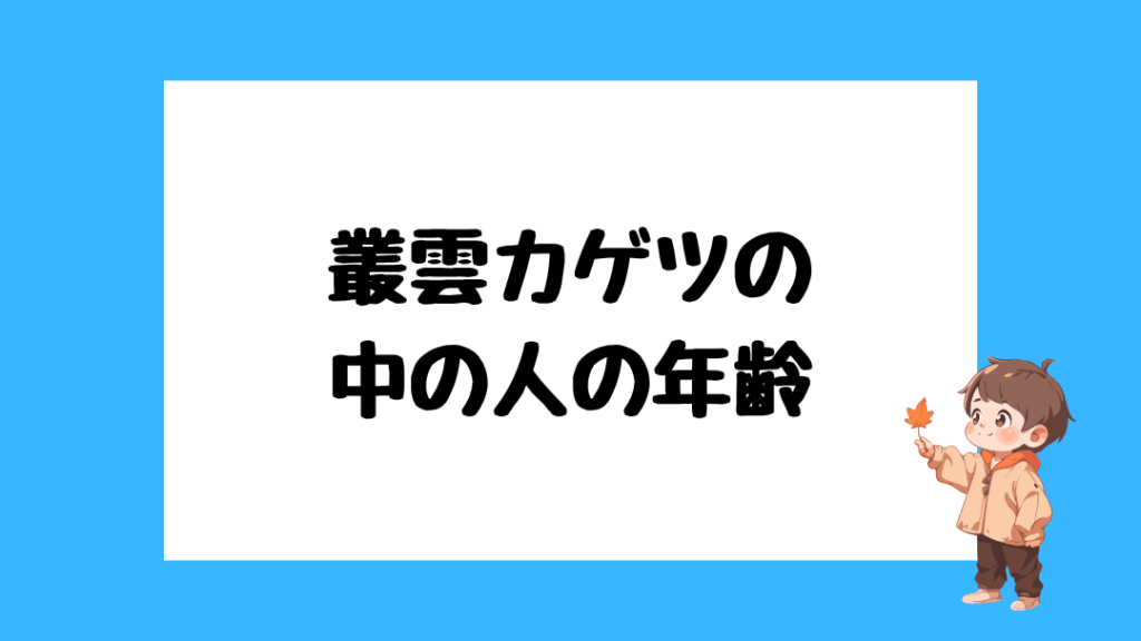 叢雲カゲツ 前世