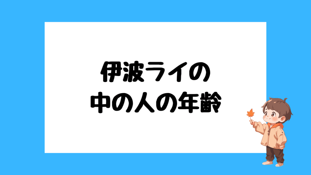 伊波ライ　前世