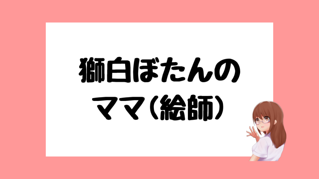 獅白ぼたん　前世