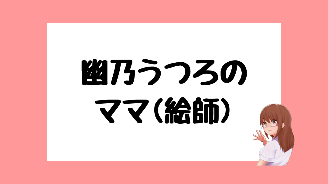 幽乃うつろ 前世