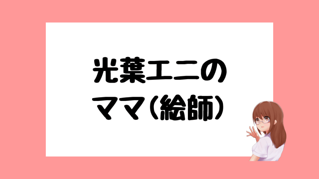 光葉エニ 前世