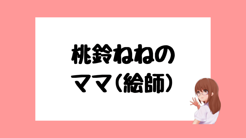 桃鈴ねね 前世