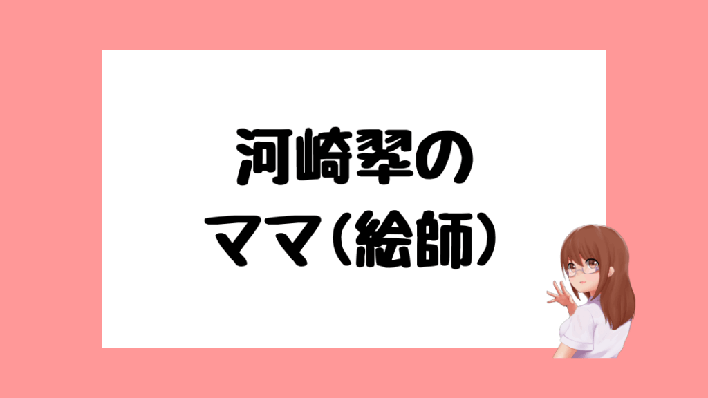 河崎翆 前世