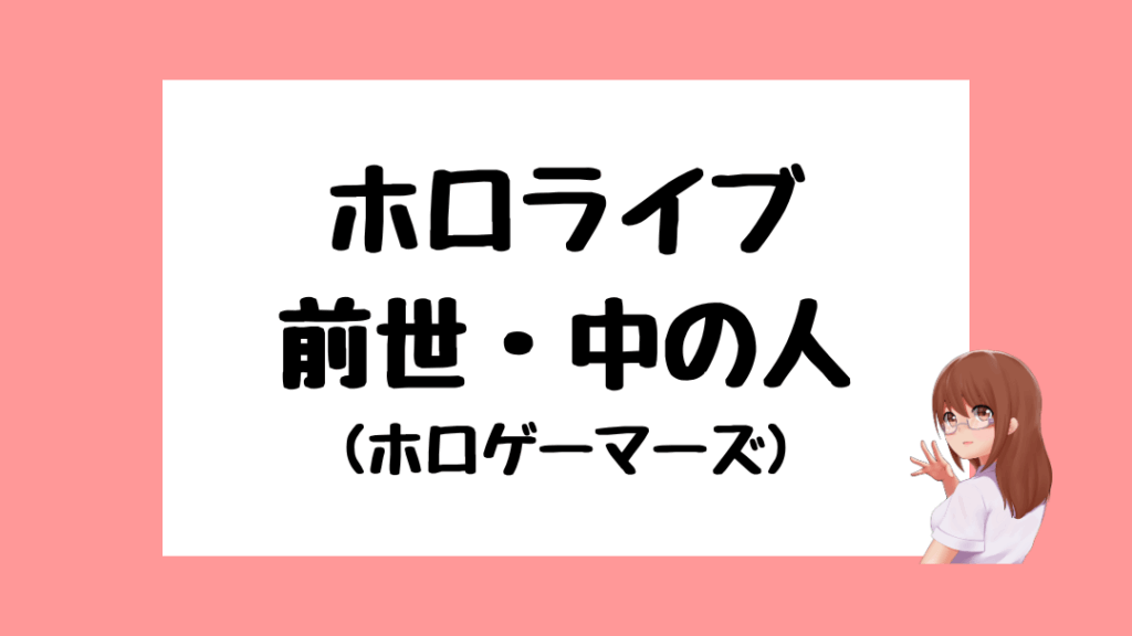 ホロライブ 前世
