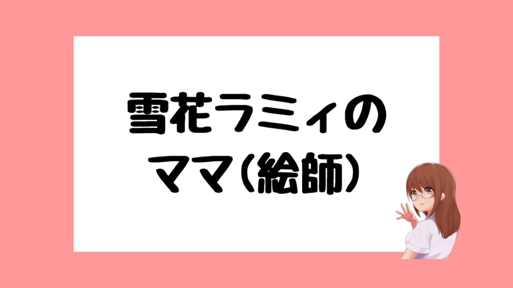 雪花ラミィ 前世