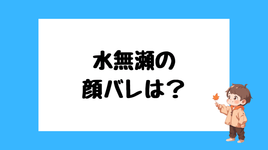 水無瀬 前世