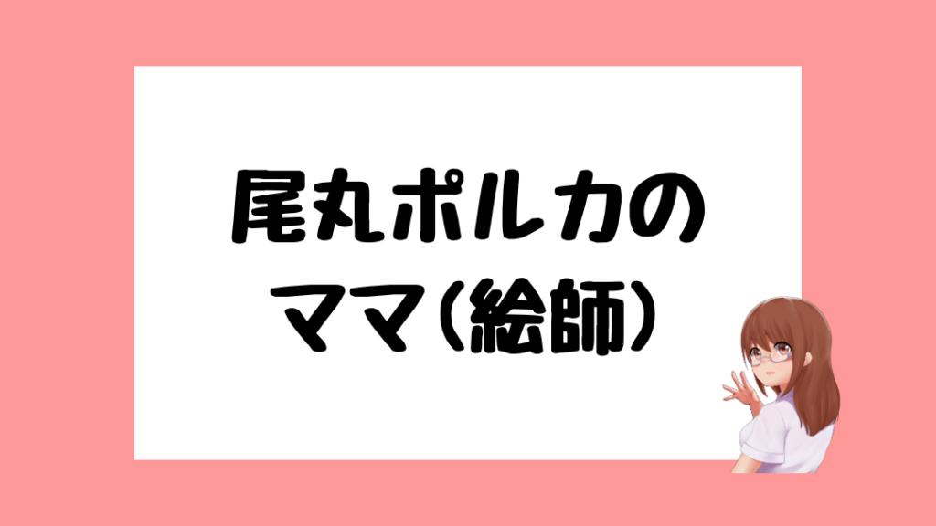 尾丸ポルカ　前世