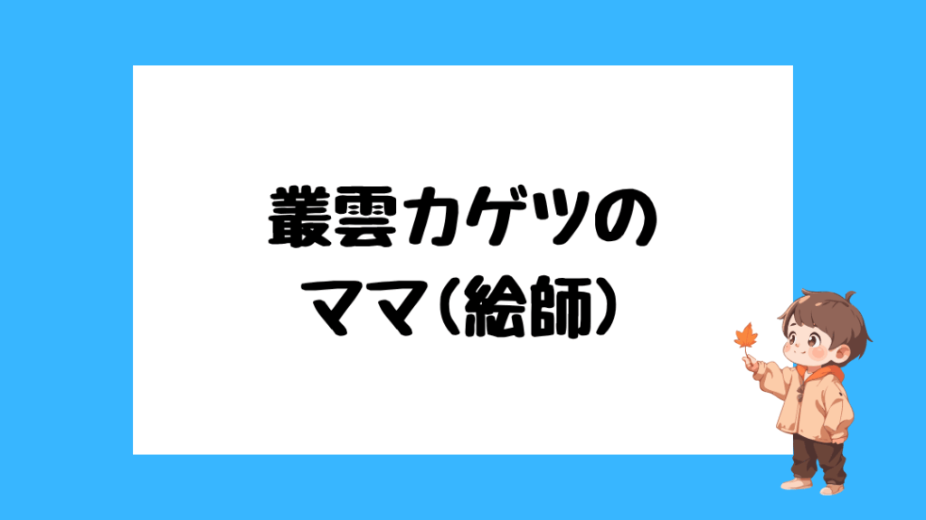 叢雲カゲツ 前世