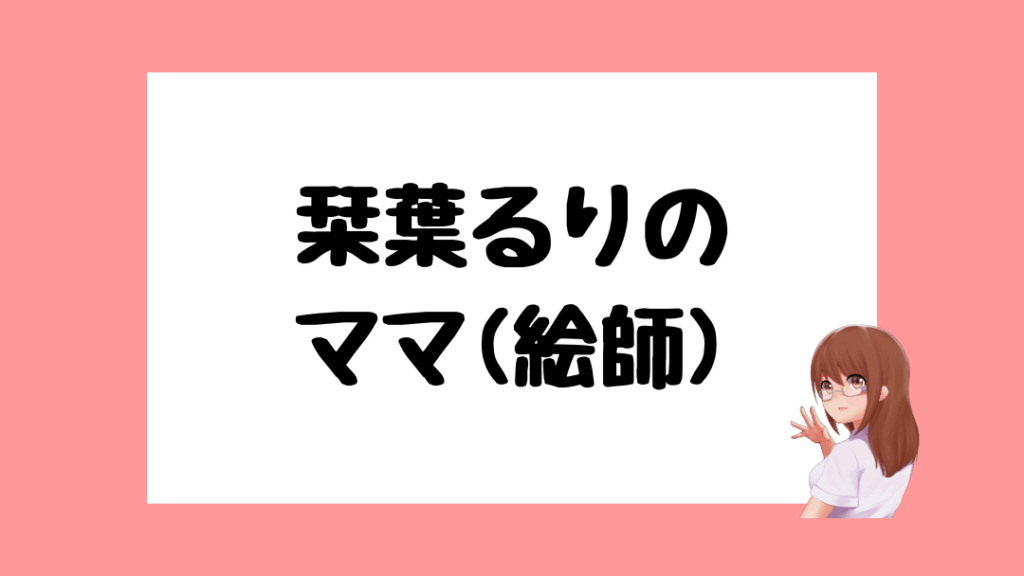 栞葉るり 前世