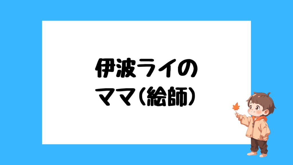 伊波ライ　前世