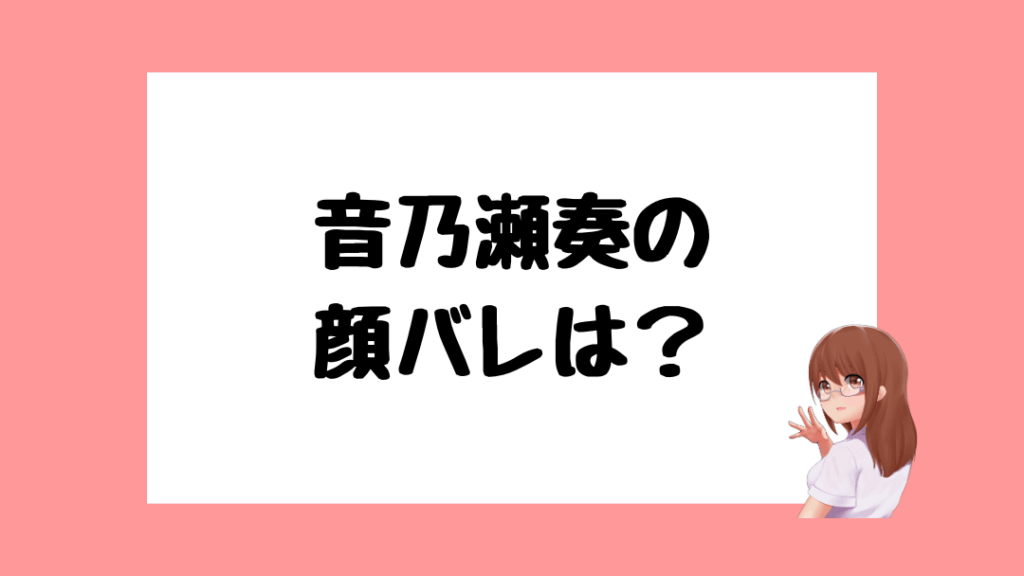 音乃瀬奏 前世