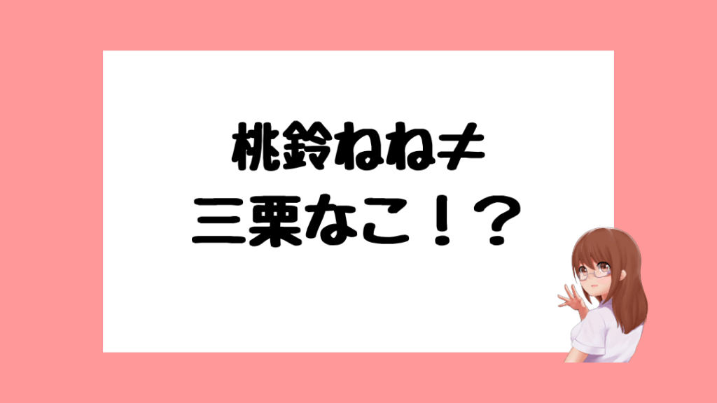 桃鈴ねね 前世