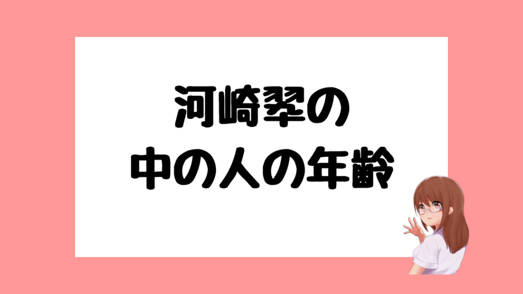 河崎翆 前世