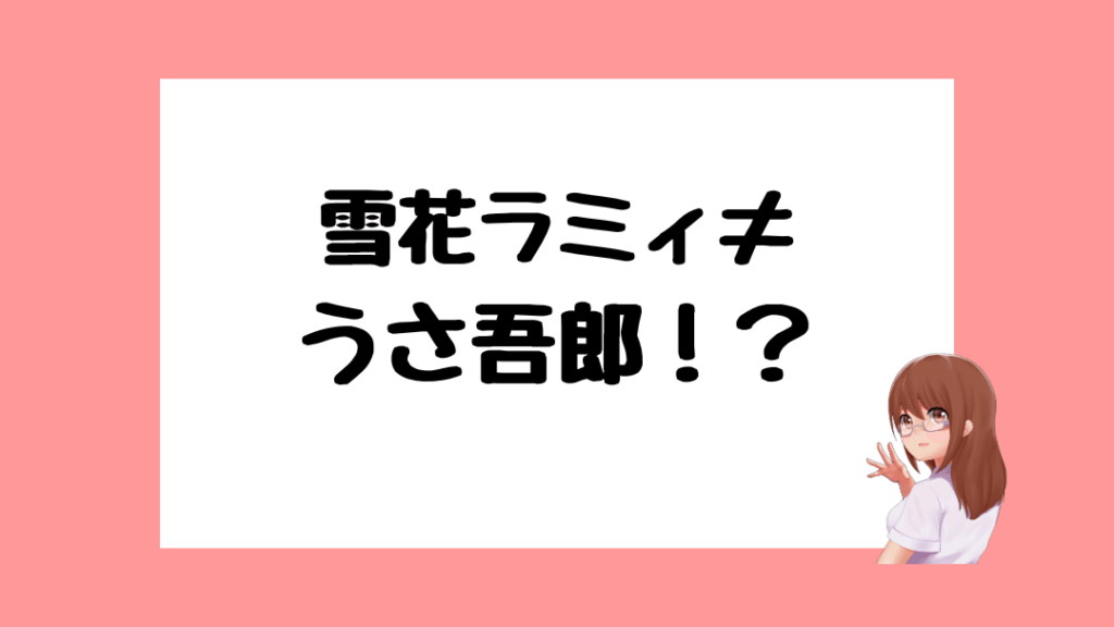 雪花ラミィ 前世