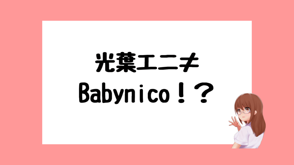光葉エニ 前世
