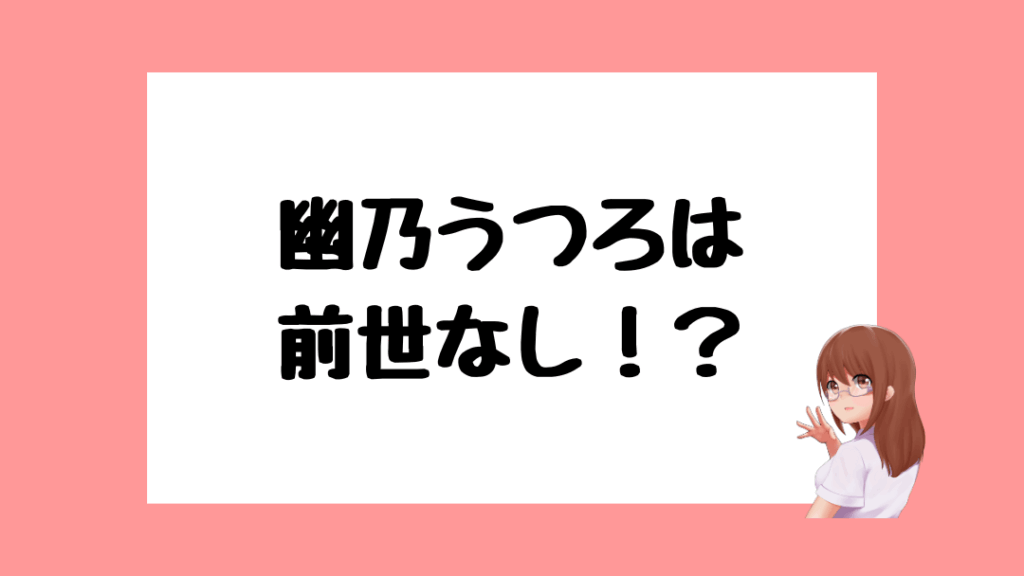 幽乃うつろ 前世