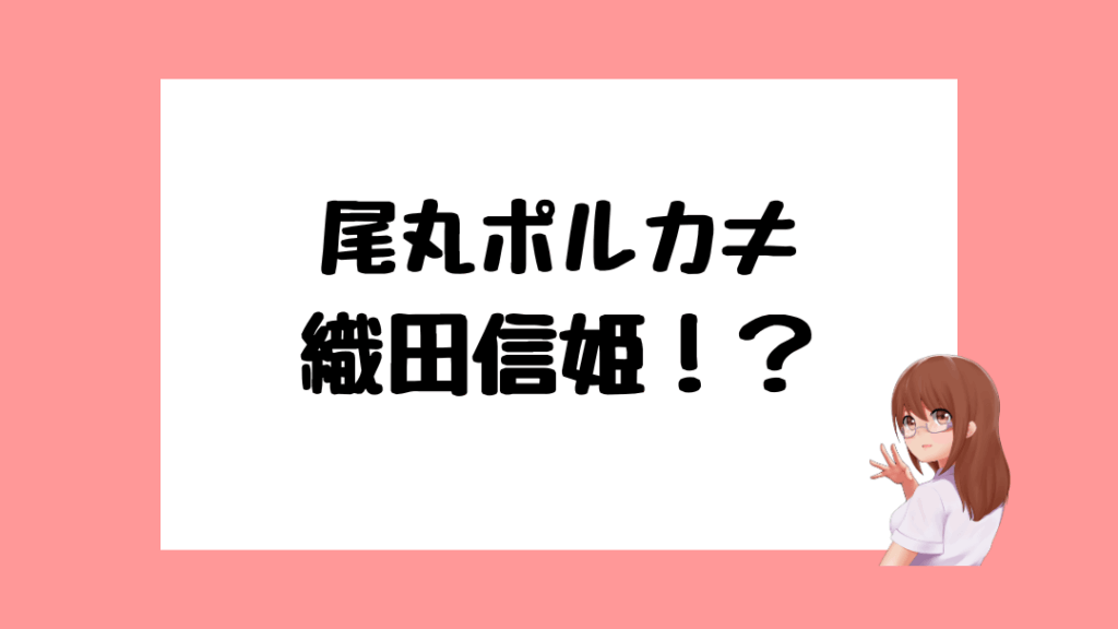 尾丸ポルカ　前世