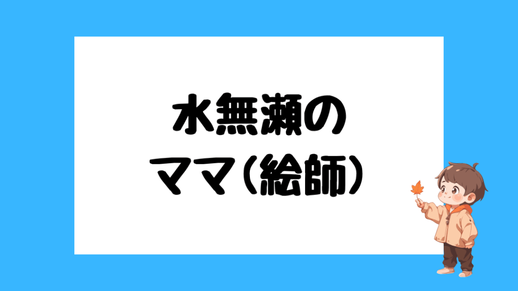 水無瀬 前世