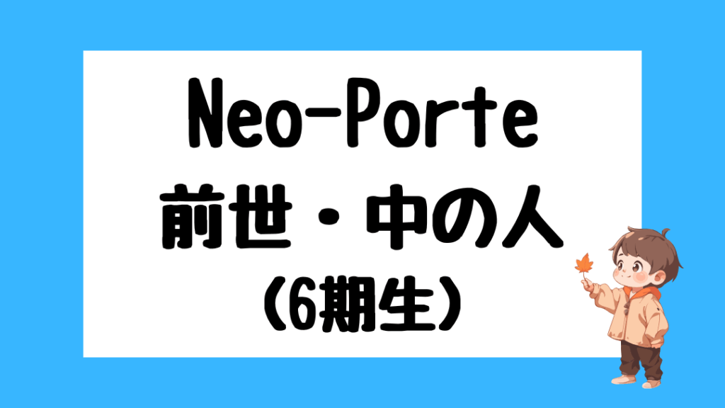 ネオポルテ　前世　メンバー　顔バレ