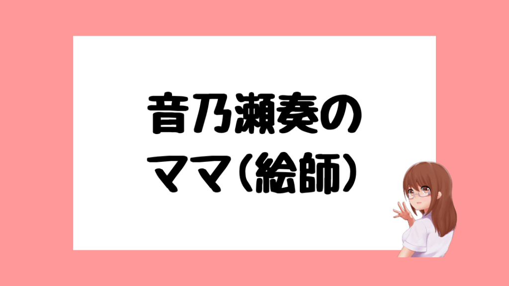 音乃瀬奏 前世