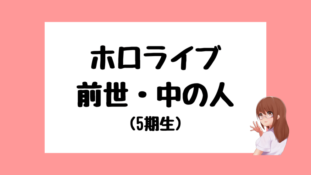 ホロライブ 前世