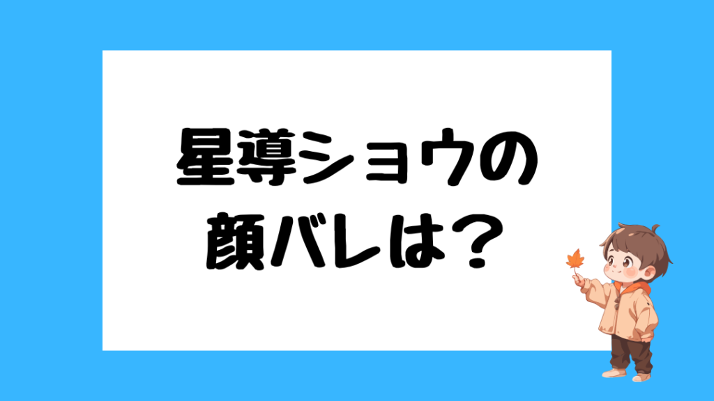 星導ショウ 前世