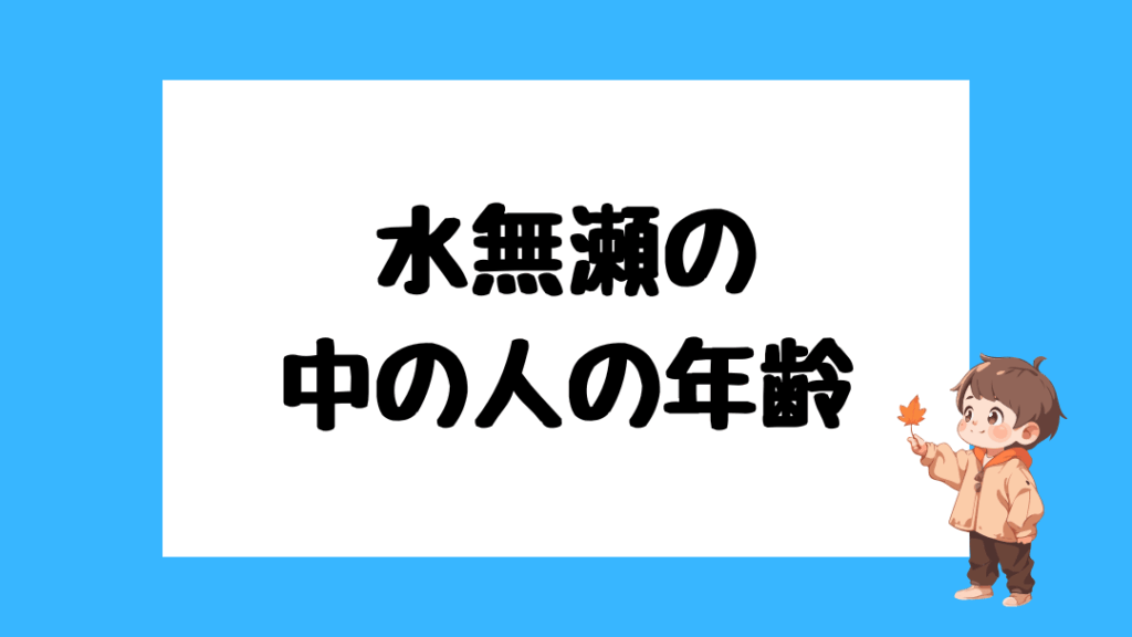 水無瀬 前世