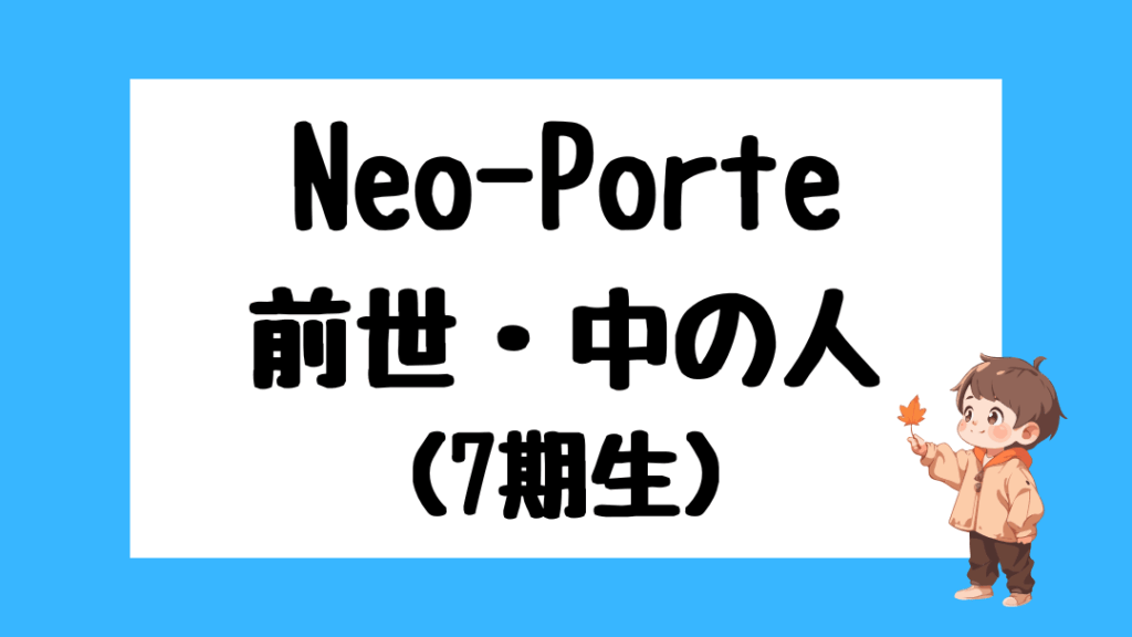 ネオポルテ　前世　メンバー　顔バレ