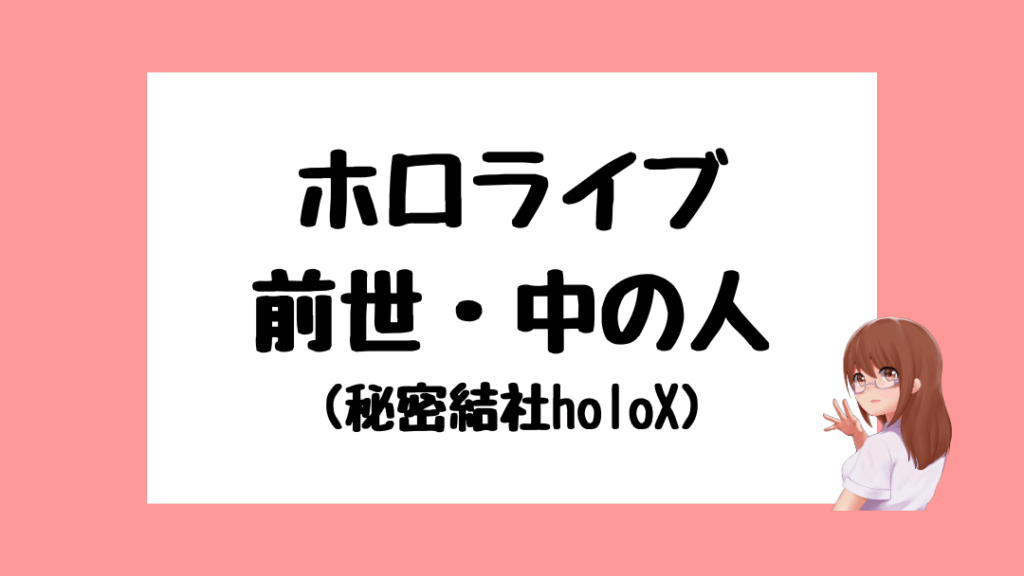 ホロライブ 前世
