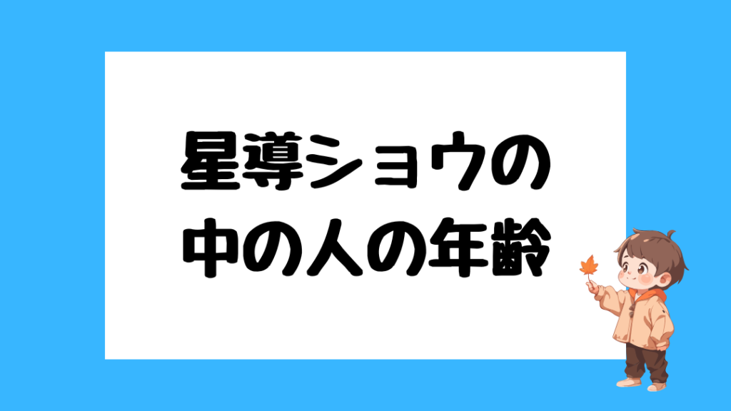 星導ショウ 前世